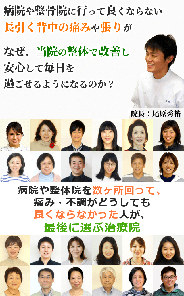 病院や整骨院に行って良くならない長引く背中の痛みや張りが、なぜ、当院の整体で改善し、不調なく毎日を過ごせるようになるのか？病院や整体院を数ヶ所回って、痛み・不調がどうしても良くならなかった人が、最後に選ぶ治療院