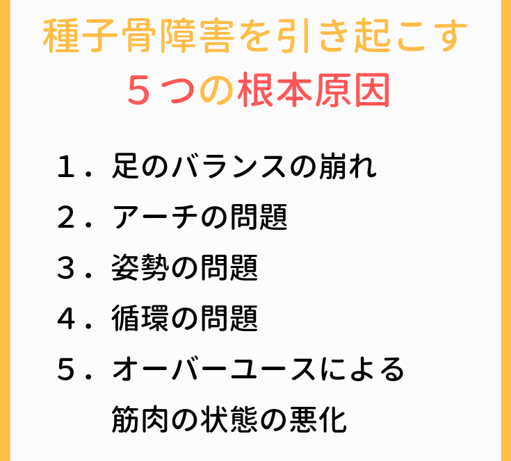 種子骨障害を引き起こす根本的な原因とは？