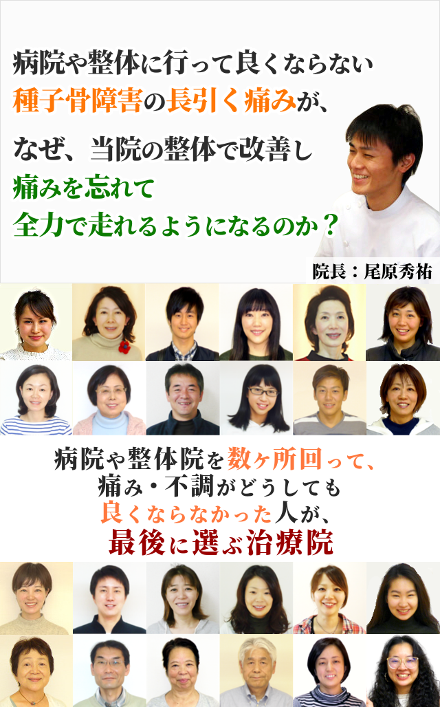 病院や整体に通っても良くならない種子骨障害の長引く痛みが、なぜ当院の整体で改善し、痛みを忘れて全力で走れるようになるのか？ 病院や整体院を数ヶ所回って、痛み・不調がどうしても良くならなかった人が、最後に選ぶ治療院