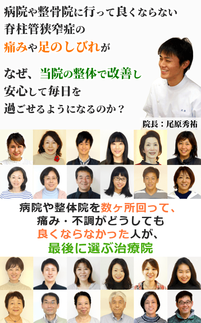 病院や整骨院に行っても良くならない脊柱管狭窄症の足のしびれや痛みが、なぜ、当院の整体で改善し、安心して毎日を過ごせるようになるのか？　病院や整体院を数ヶ所回って、痛み・不調がどうしても良くならなかった人が、最後に選ぶ治療院
