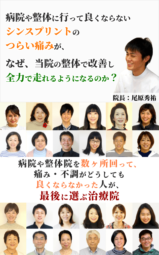 病院や整骨院に行っても良くならないシンスプリントのつらい痛みが、なぜ、当院の整体で改善し全力で走れるようになるのか？病院や整体院を数ヶ所回って、痛み・不調がどうしても良くならなかった人が、最後に選ぶ治療院