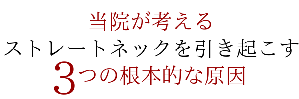 当院が考えるストレートネックの４つの根本原因とは？