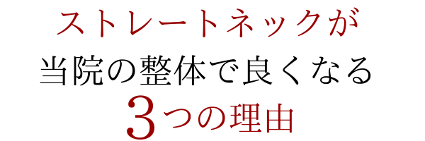 当院でストレートネックが改善される３つの理由