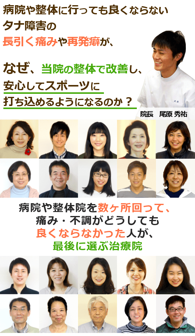 病院や整体に行っても良くならないタナ障害の長引く痛みや再発癖が、なぜ、当院の整体で改善し、安心してスポーツに打ち込めるようになるのか？ 病院や整体院を数ヶ所回って、痛み・不調がどうしても良くならなかった人が、最後に選ぶ治療院