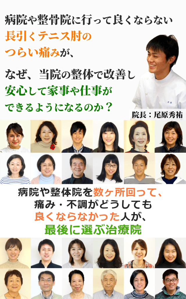 病院や整骨院に行って良くならない長引くテニス肘のつらい痛みが、なぜ、当院の整体で改善し安心して家事や仕事ができるようになるのか？ 病院や整体院を数ヶ所回って、痛み・不調がどうしても良くならなかった人が、最後に選ぶ治療院