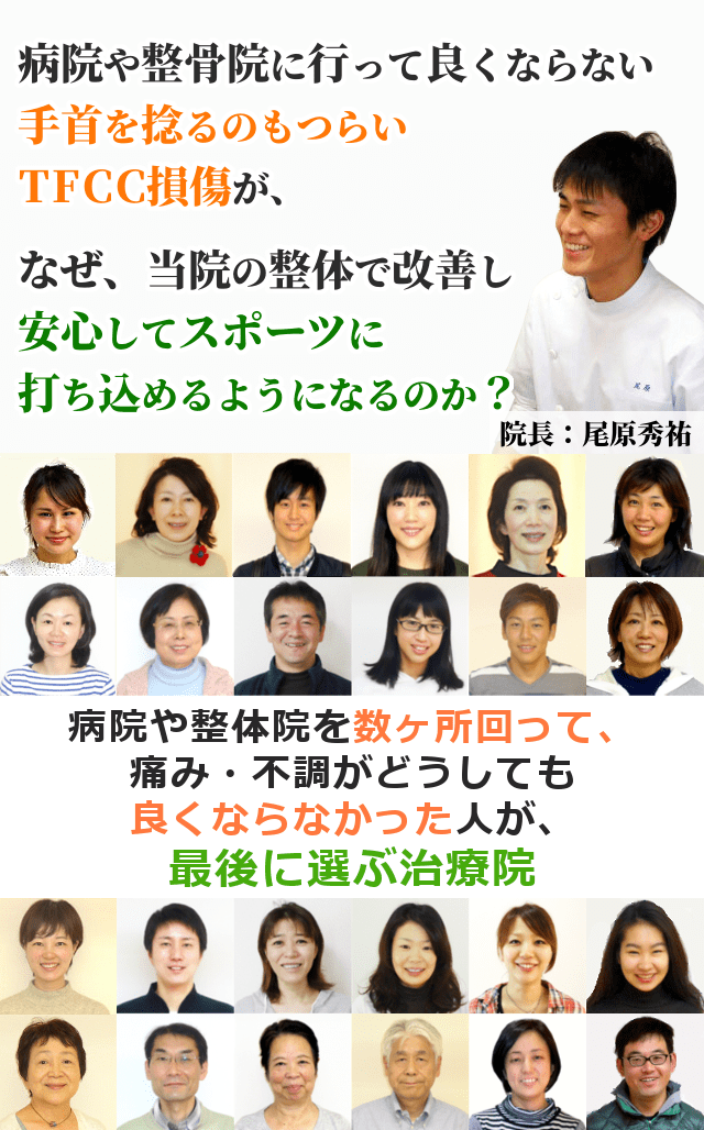 病院や整体で良くならず、「もう手術しかないのかなあ」と悩んでいるTFCC損傷が、なぜ、当院の整体で改善し、安心してスポーツに打ち込めるようになるのか？病院や整体院を数ヶ所回って、痛み・不調がどうしても良くならなかった人が、最後に選ぶ治療院