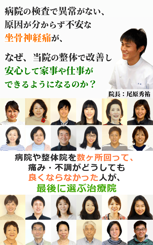 病院や整骨院に行って良くならない坐骨神経痛の長引く痛みやしびれが、なぜ、当院の整体で改善し、安心して毎日を過ごせるようになるのか？病院や整体院を数ヶ所回って、痛み・不調がどうしても良くならなかった人が、最後に選ぶ治療院
