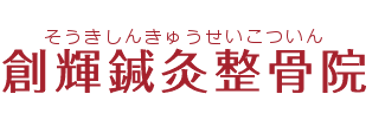 創輝鍼灸整骨院
