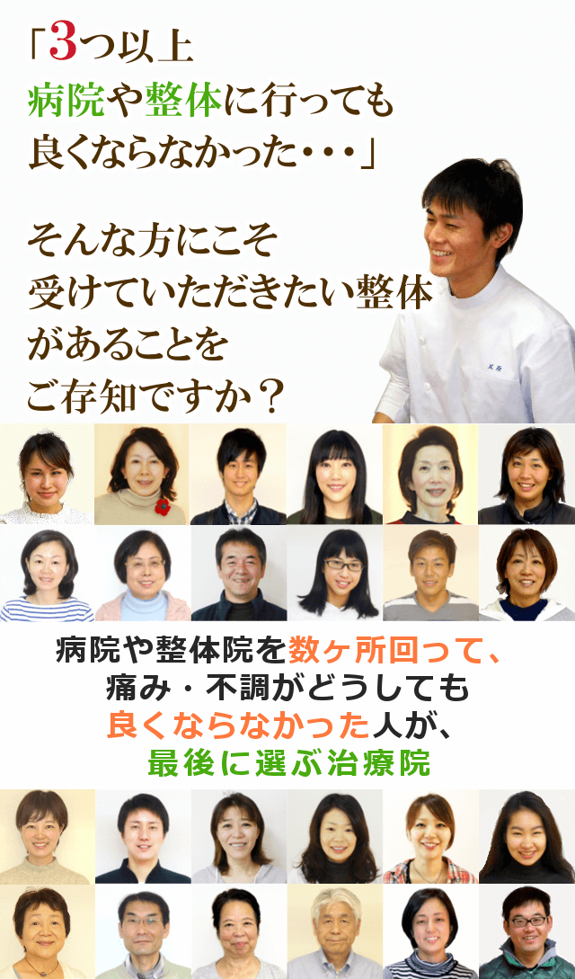 「３つ以上、整体や病院に行っても良くならなかった・・・」そんな方にこそ受けていただきたい整体があることをご存知ですか？