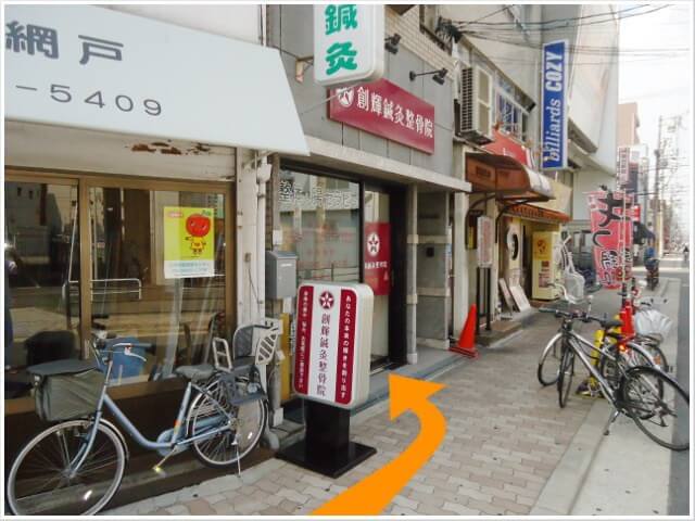 創輝鍼灸整骨院の左側から来院した際に見える写真