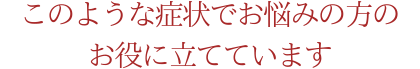このような症状でお悩みの方も来院されています