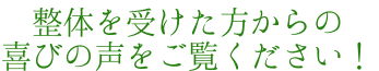 整体を受けた方の喜びの声をご覧ください